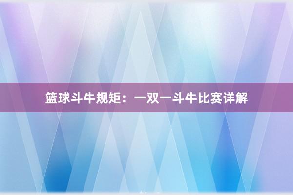 篮球斗牛规矩：一双一斗牛比赛详解