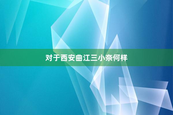 对于西安曲江三小奈何样