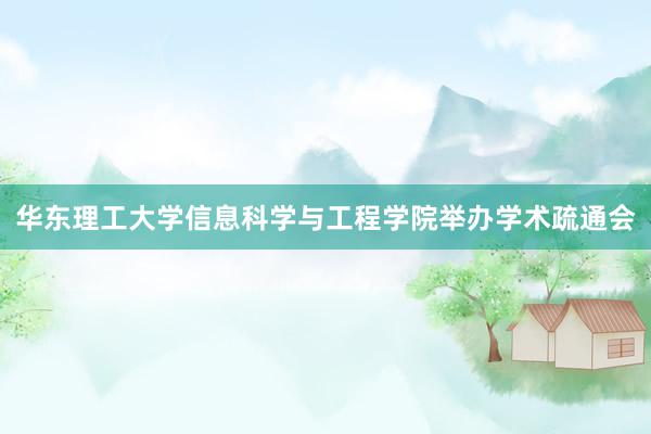 华东理工大学信息科学与工程学院举办学术疏通会