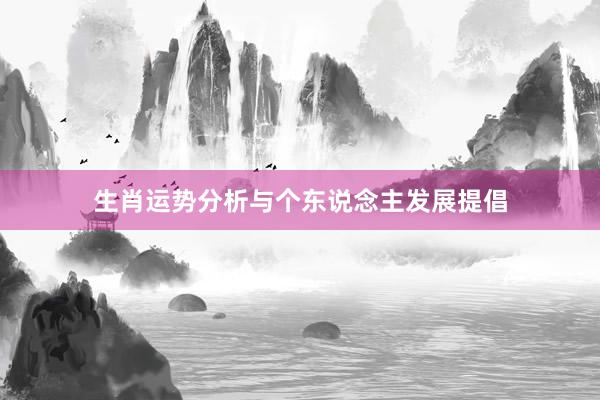 生肖运势分析与个东说念主发展提倡