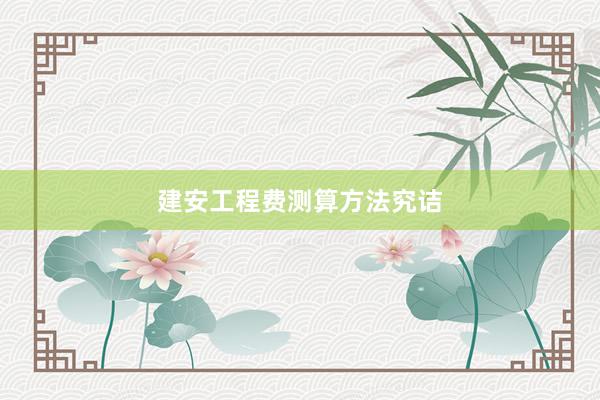 建安工程费测算方法究诘