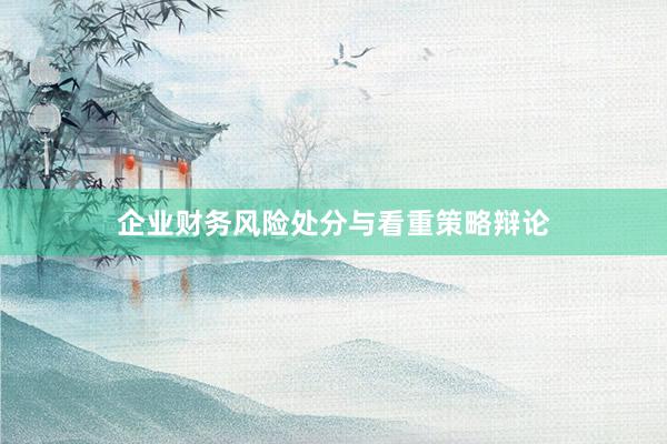 企业财务风险处分与看重策略辩论