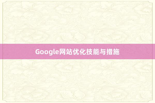 Google网站优化技能与措施