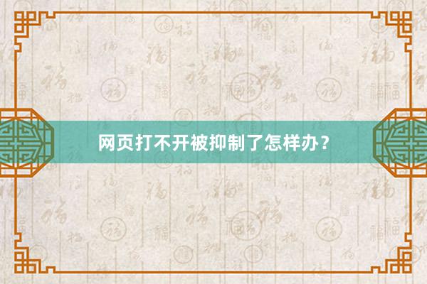 网页打不开被抑制了怎样办？