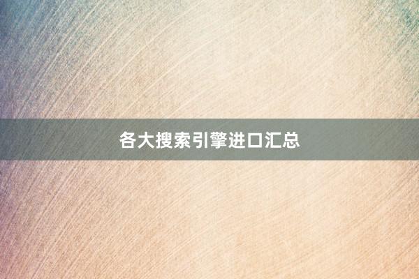 各大搜索引擎进口汇总