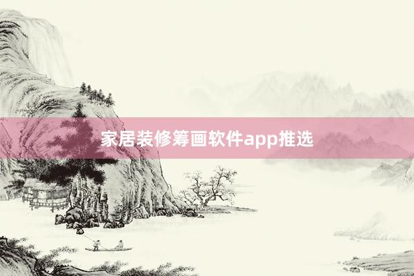 家居装修筹画软件app推选