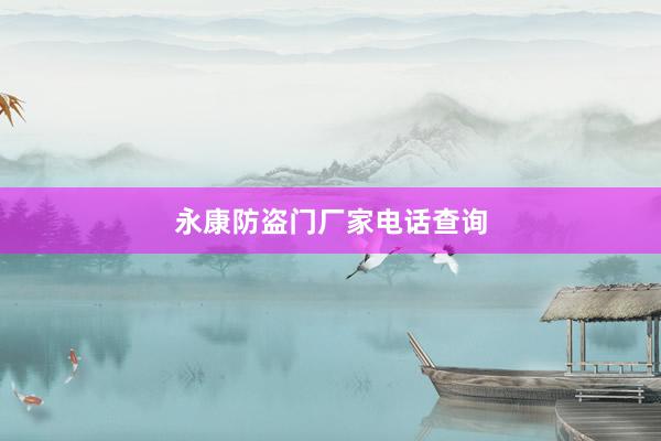 永康防盗门厂家电话查询