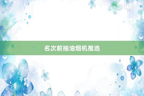 名次前抽油烟机推选