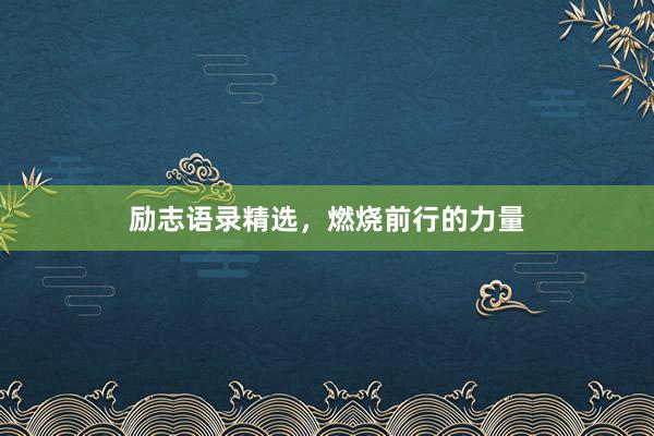 励志语录精选，燃烧前行的力量