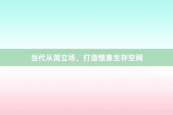 当代从简立场，打造惬意生存空间