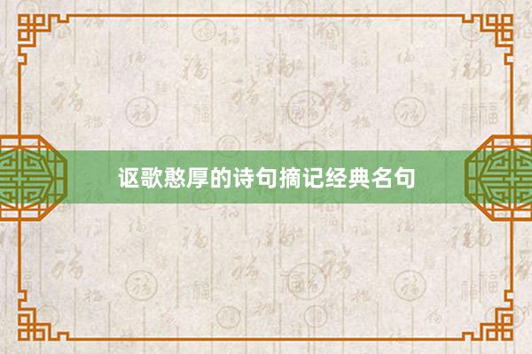 讴歌憨厚的诗句摘记经典名句