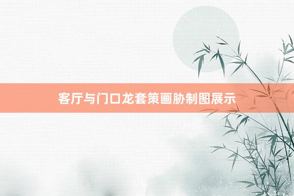 客厅与门口龙套策画胁制图展示